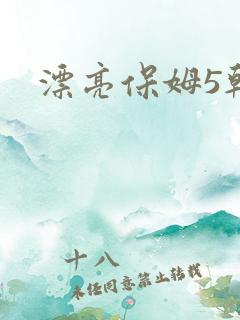 漂亮保姆5韩剧