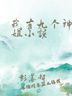 我有九个神级姐姐小说