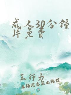 成人30分钟毛片免费