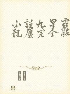 小说九星霸体诀龙尘完全版