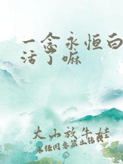 一念永恒白浩复活了嘛