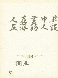人在书中,我大反派的人设崩了免费阅读