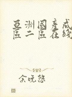 亚洲国产成人一区二区在线