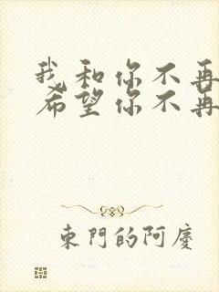 我和你不再联系希望你不再介意