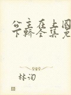 公主在上国师请下轿全集免费漫画
