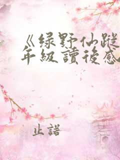 《绿野仙踪》三年级读后感