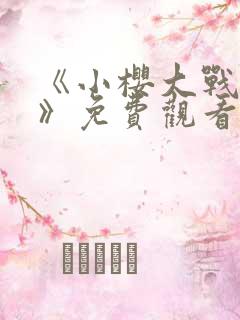 《小樱大战鸣人》免费观看漫画全集