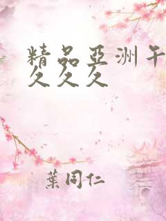 精品亚洲午夜久久久久