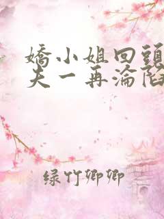 娇小姐回头后前夫一再沦陷小说