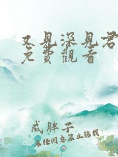 又见深见君动漫免费观看