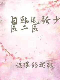 日韩风骚少妇一区二区