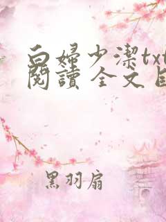 白妇少洁txt阅读 全文目录