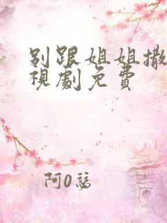 别跟姐姐撒野电视剧免费