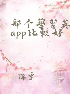 哪个学习英语的app比较好