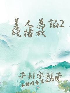 美人为馅2 在线播放