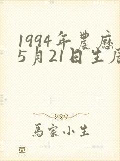 1994年农历5月21日生辰八字 1994年农历5月21日生辰八字