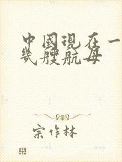 中国现在一共有几艘航母