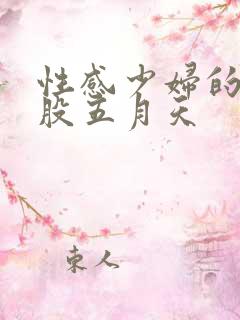 性感少妇的大屁股五月天