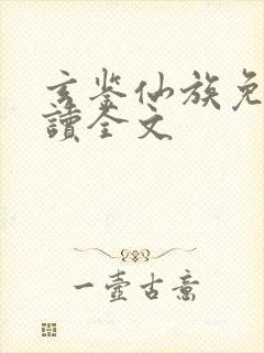 玄鉴仙族免费阅读全文