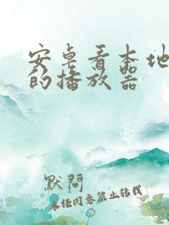 安卓看本地视频的播放器