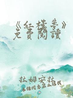 《红楼梦》原著免费阅读
