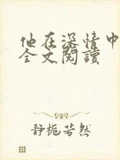他在深情中陨落全文阅读