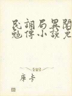 民调局异闻录之勉传小说免费下载