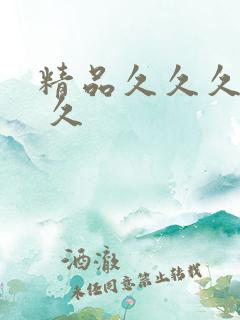 精品久久久久久 久