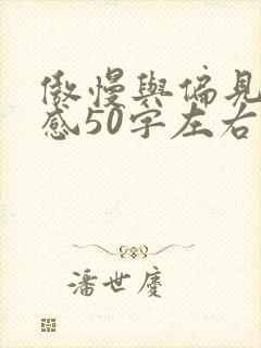 傲慢与偏见读后感50字左右
