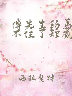 傅先生的马甲藏不住了短剧