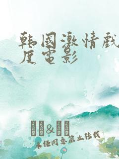 韩国激情戏大尺度电影
