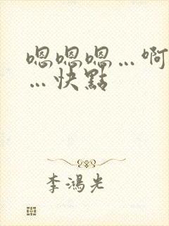 嗯嗯嗯…啊啊啊…快点