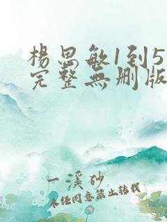 杨思敏1到5集完整无删版