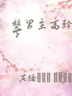 双男主高干文年下