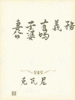 妻子有义务赡养公婆吗