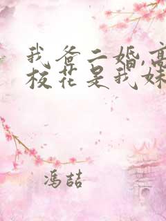 我爸二婚,高冷校花是我妹