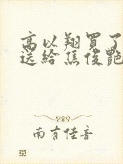 高以翔买了对戒送给焦俊艳