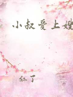 小叔爱上嫂子