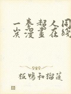 一拳超人同人清炭漫画在线