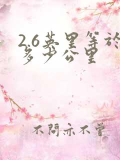 2.6英里等于多少公里