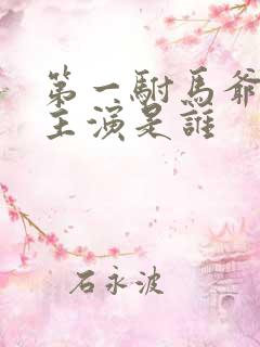 第一驸马爷短剧主演是谁