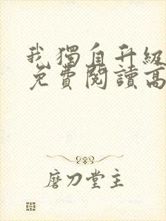 我独自升级漫画免费阅读高清