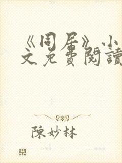 《同居》小说全文免费阅读