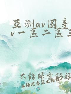 亚洲av国产av一区二区三区