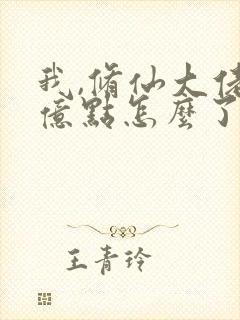 我,修仙大佬强亿点怎么了笔趣阁