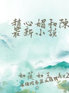 赵心媚和陈斌的最新小说