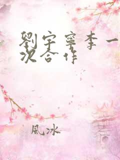 刘宇宁李一桐几次合作