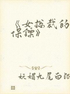 《女总裁的神秘保镖》