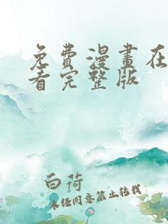 免费漫画在线观看完整版