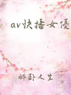 av快播女优